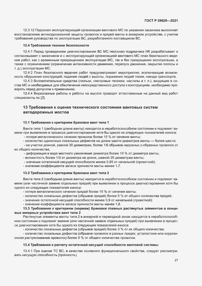 Страница 30 ГОСТ Р 59629-2021