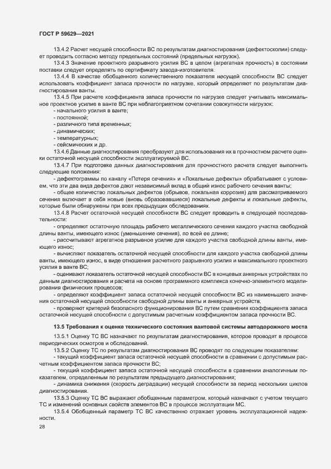 Страница 31 ГОСТ Р 59629-2021