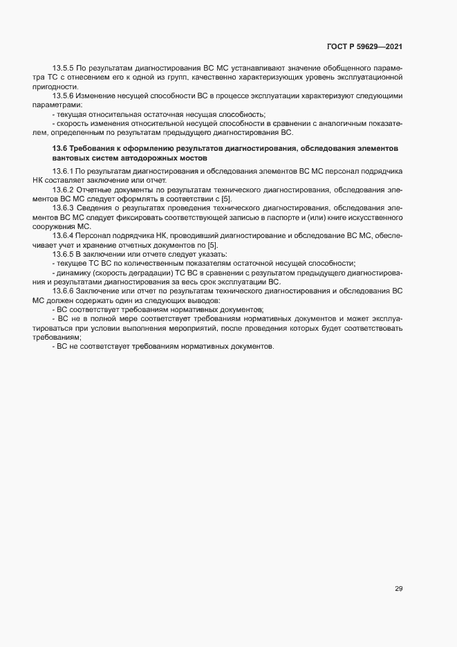 Страница 32 ГОСТ Р 59629-2021
