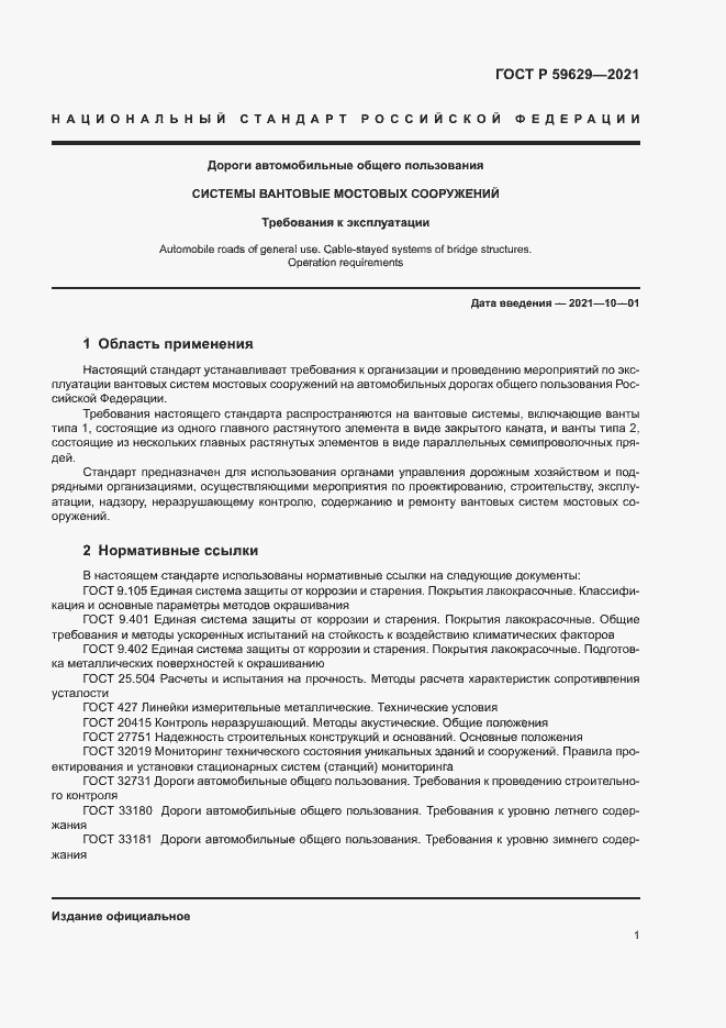 Страница 4 ГОСТ Р 59629-2021