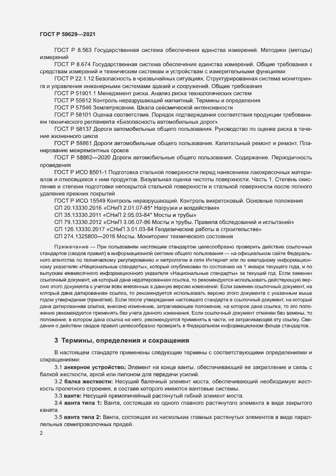 Страница 5 ГОСТ Р 59629-2021