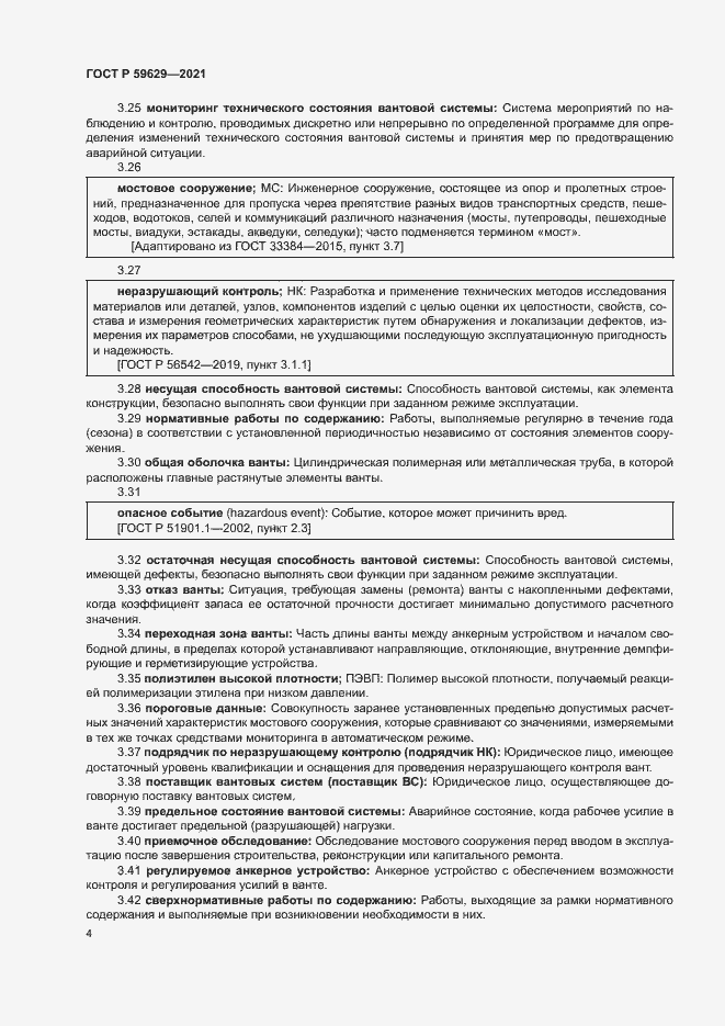 Страница 7 ГОСТ Р 59629-2021