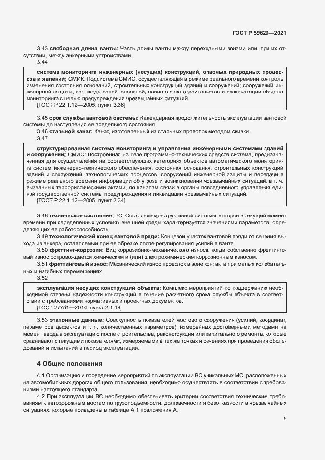Страница 8 ГОСТ Р 59629-2021