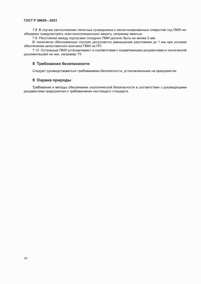 Страница 13 ГОСТ Р 59630-2021