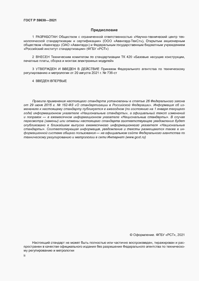 Страница 2 ГОСТ Р 59630-2021