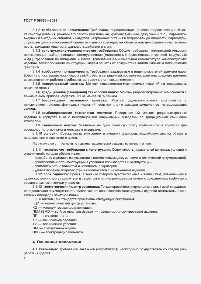 Страница 5 ГОСТ Р 59630-2021