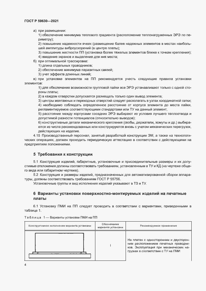 Страница 7 ГОСТ Р 59630-2021