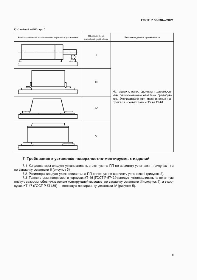 Страница 8 ГОСТ Р 59630-2021