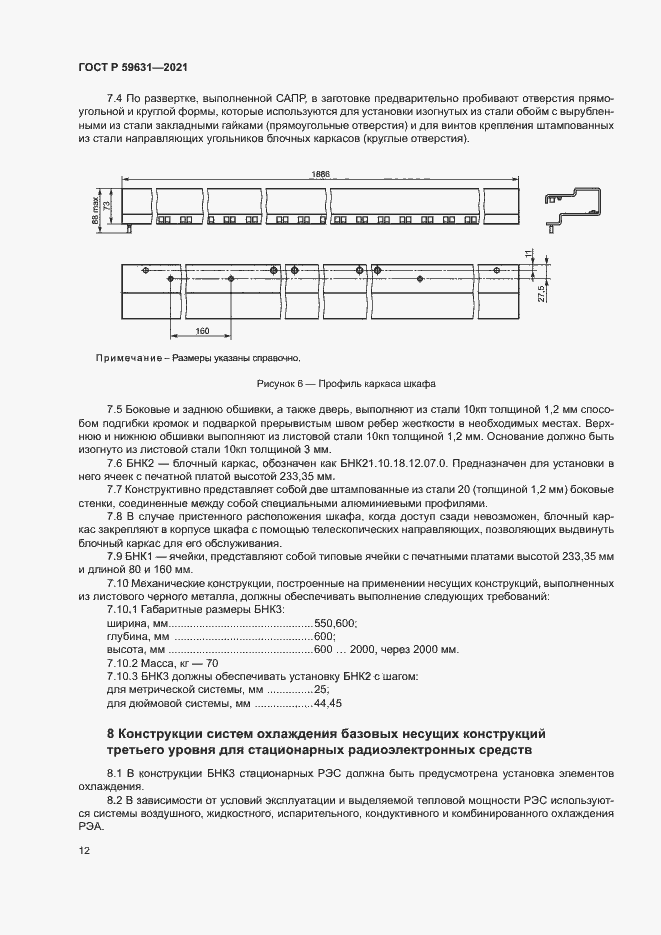 Страница 15 ГОСТ Р 59631-2021