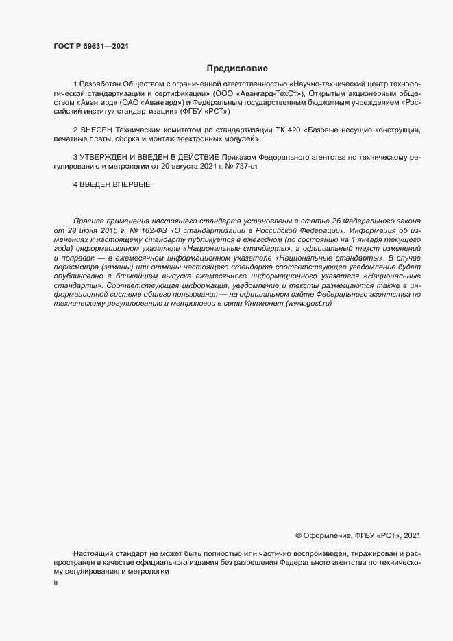 Страница 2 ГОСТ Р 59631-2021