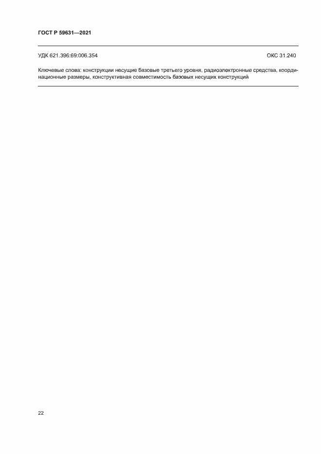 Страница 25 ГОСТ Р 59631-2021