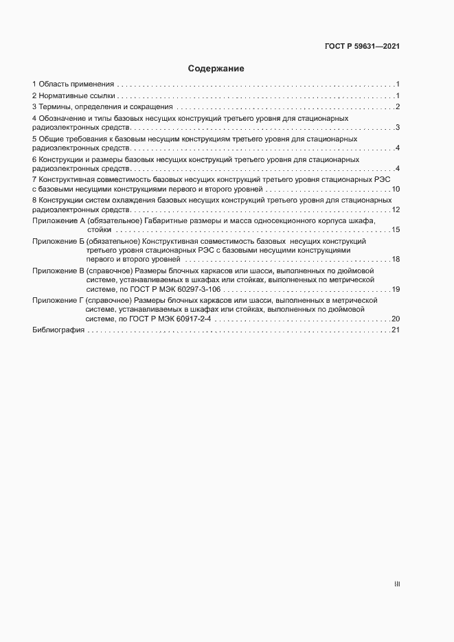 Страница 3 ГОСТ Р 59631-2021