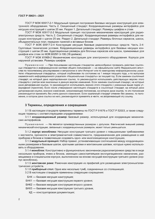 Страница 5 ГОСТ Р 59631-2021