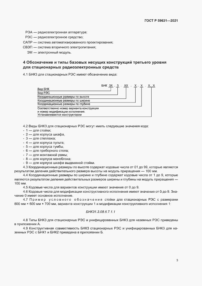 Страница 6 ГОСТ Р 59631-2021