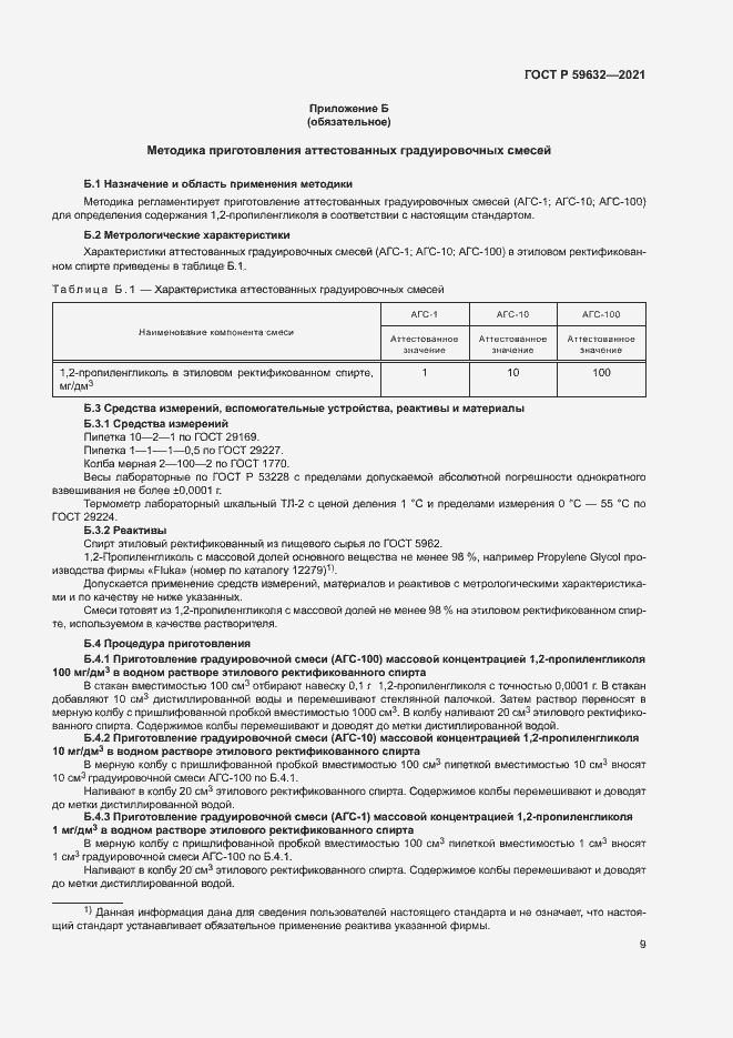 Страница 12 ГОСТ Р 59632-2021