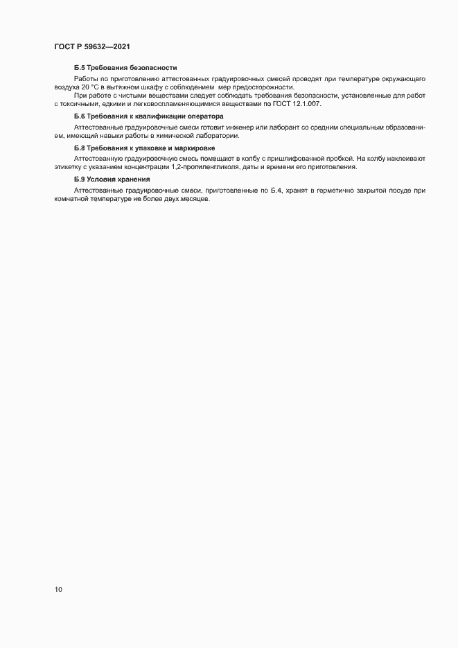 Страница 13 ГОСТ Р 59632-2021