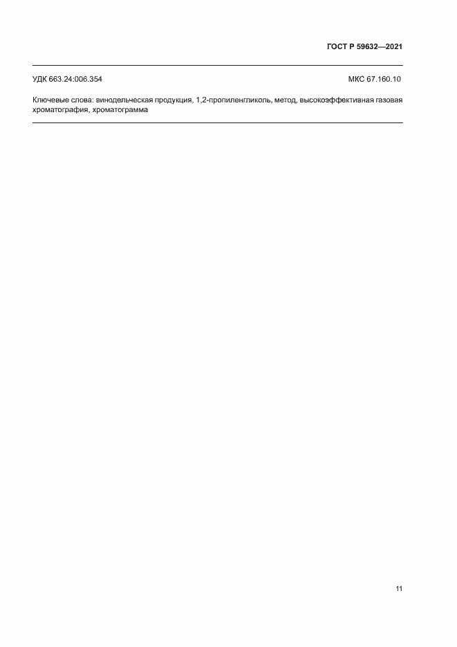 Страница 14 ГОСТ Р 59632-2021