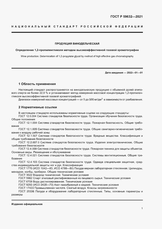 Страница 4 ГОСТ Р 59632-2021