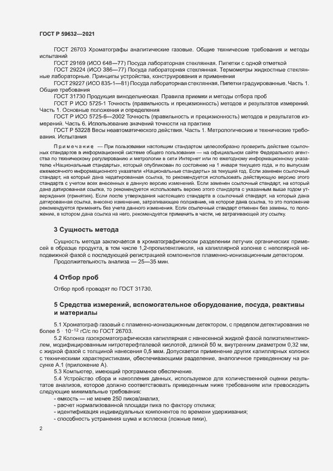 Страница 5 ГОСТ Р 59632-2021