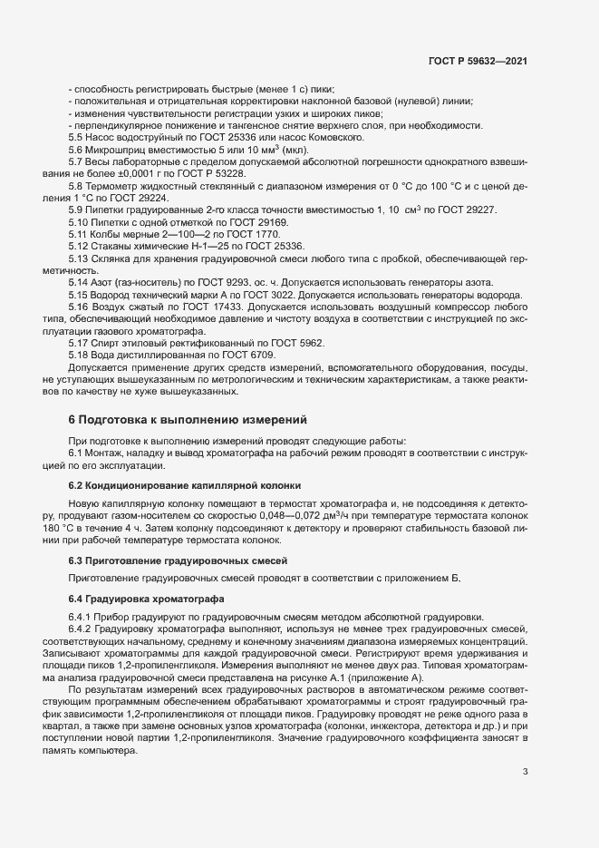 Страница 6 ГОСТ Р 59632-2021