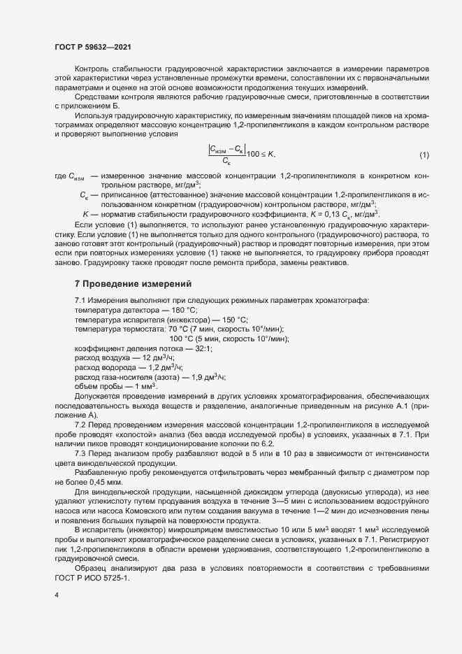 Страница 7 ГОСТ Р 59632-2021