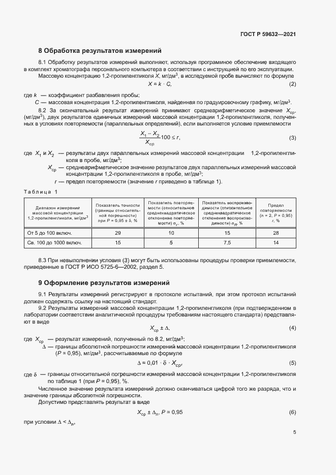 Страница 8 ГОСТ Р 59632-2021