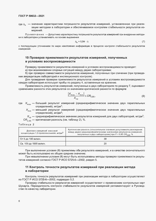 Страница 9 ГОСТ Р 59632-2021
