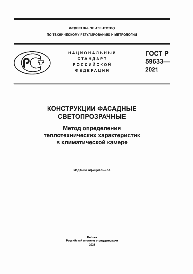 Страница 1 ГОСТ Р 59633-2021