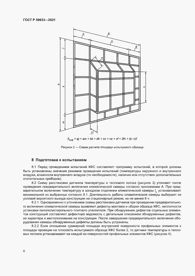 Страница 11 ГОСТ Р 59633-2021