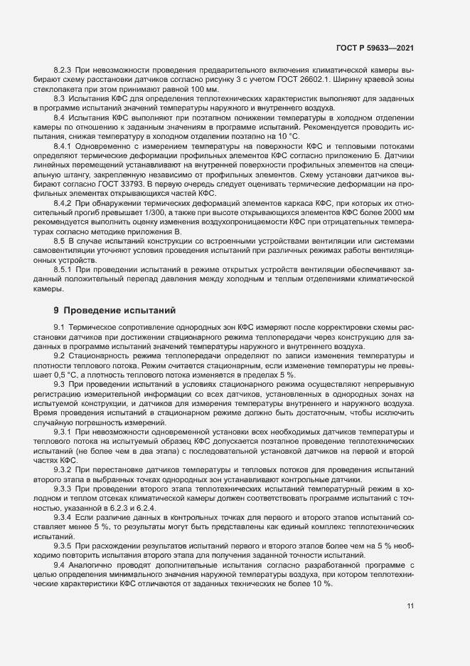 Страница 14 ГОСТ Р 59633-2021