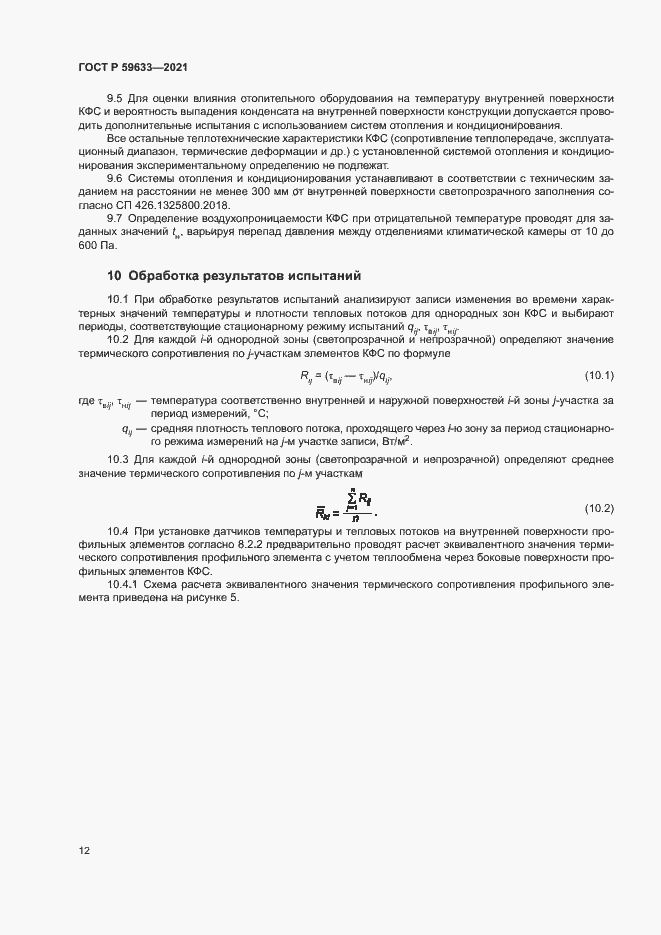 Страница 15 ГОСТ Р 59633-2021