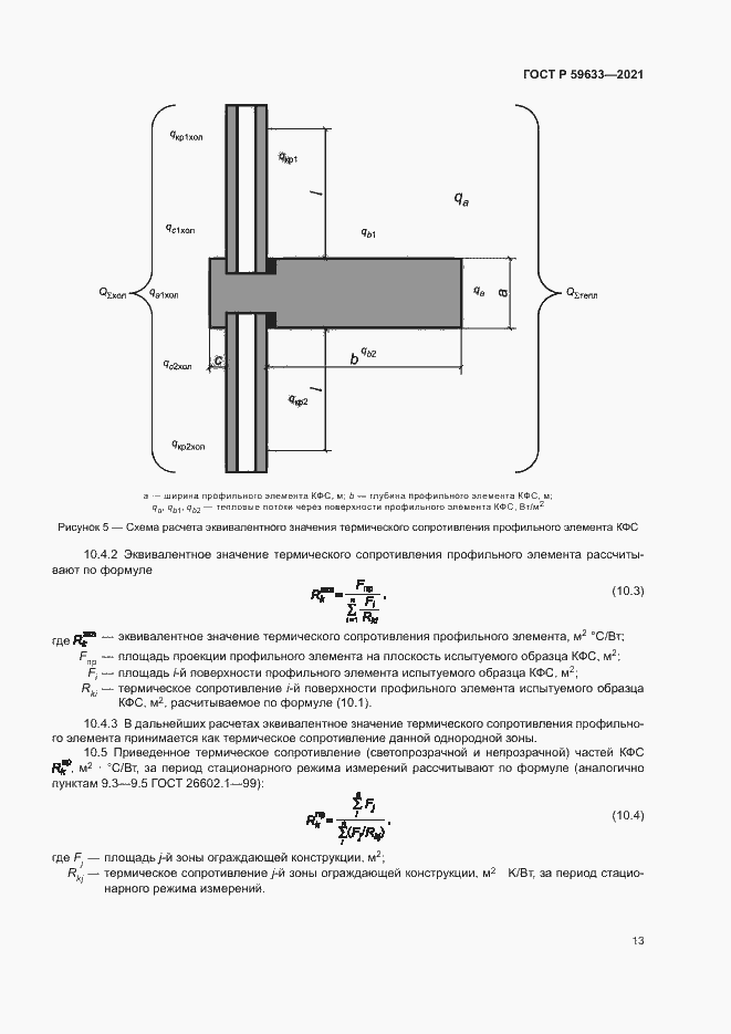 Страница 16 ГОСТ Р 59633-2021