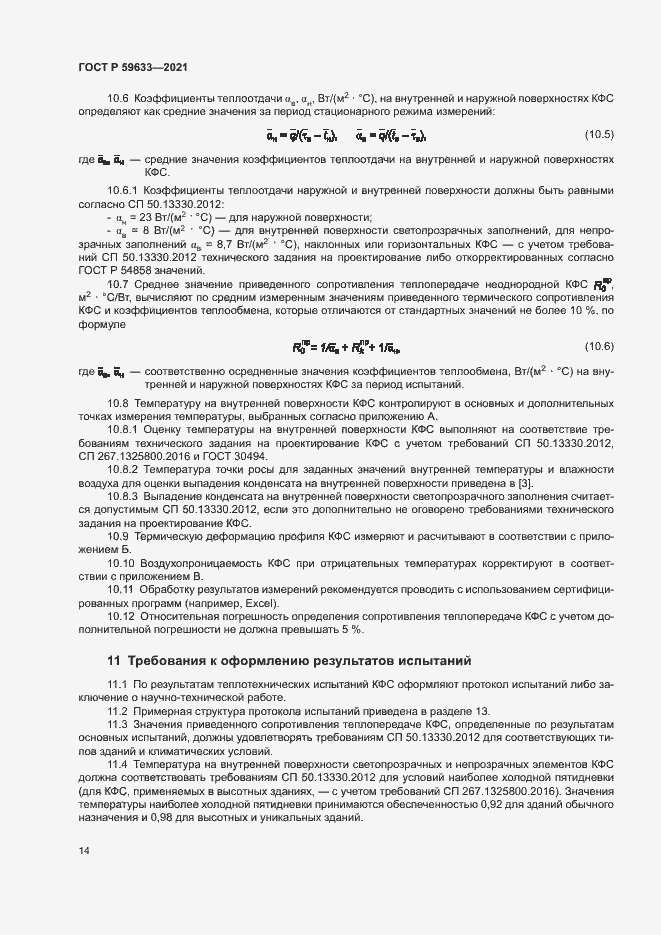 Страница 17 ГОСТ Р 59633-2021