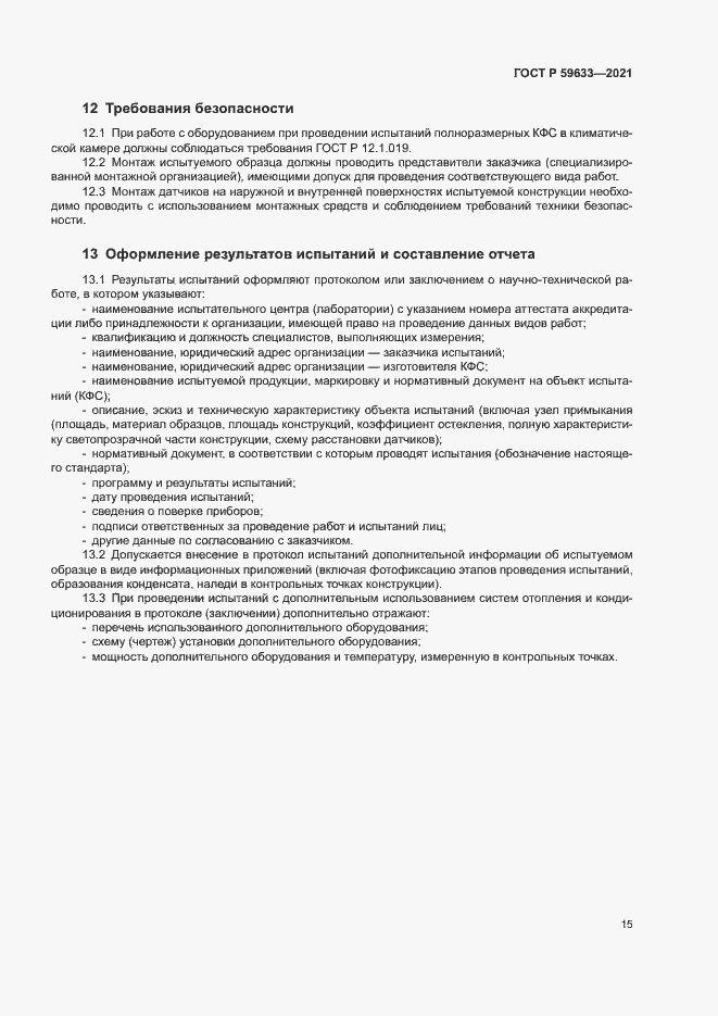 Страница 18 ГОСТ Р 59633-2021