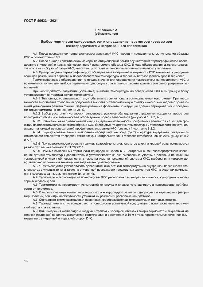 Страница 19 ГОСТ Р 59633-2021