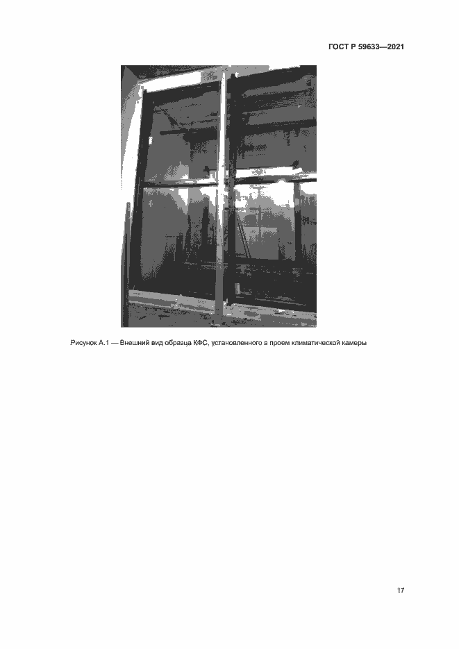 Страница 20 ГОСТ Р 59633-2021