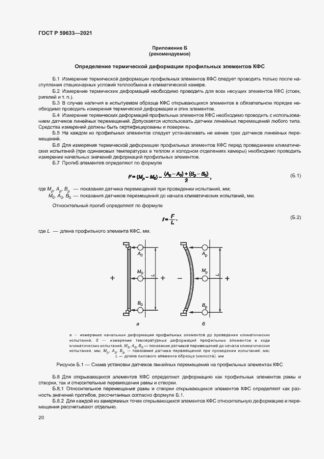 Страница 23 ГОСТ Р 59633-2021