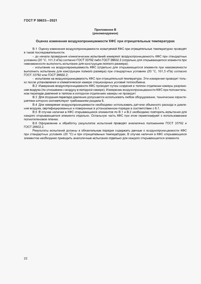 Страница 25 ГОСТ Р 59633-2021