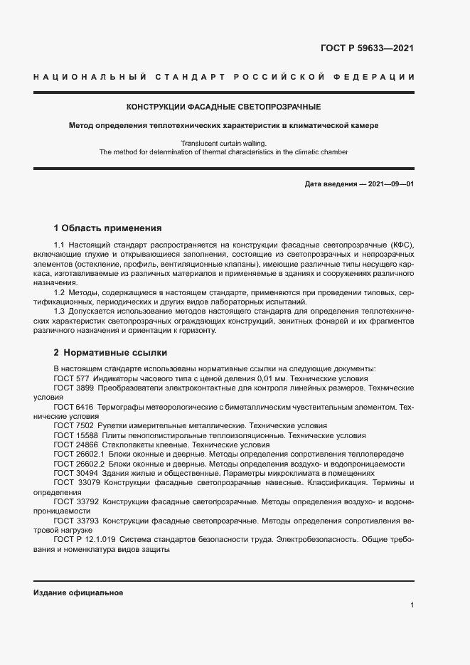 Страница 4 ГОСТ Р 59633-2021