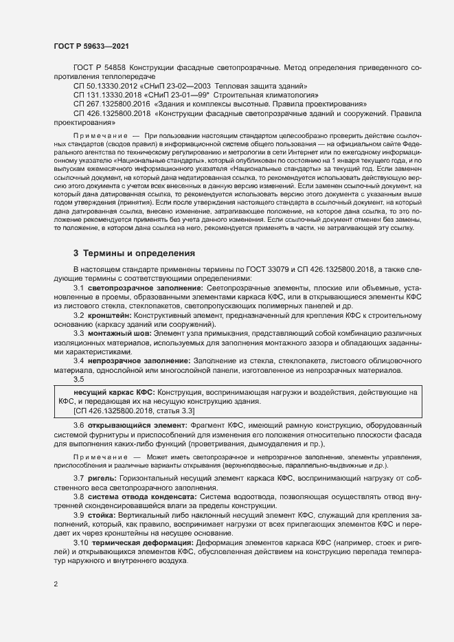 Страница 5 ГОСТ Р 59633-2021