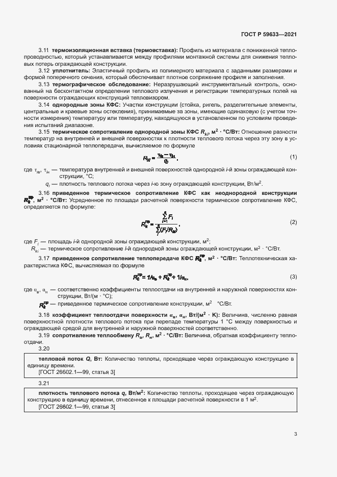 Страница 6 ГОСТ Р 59633-2021