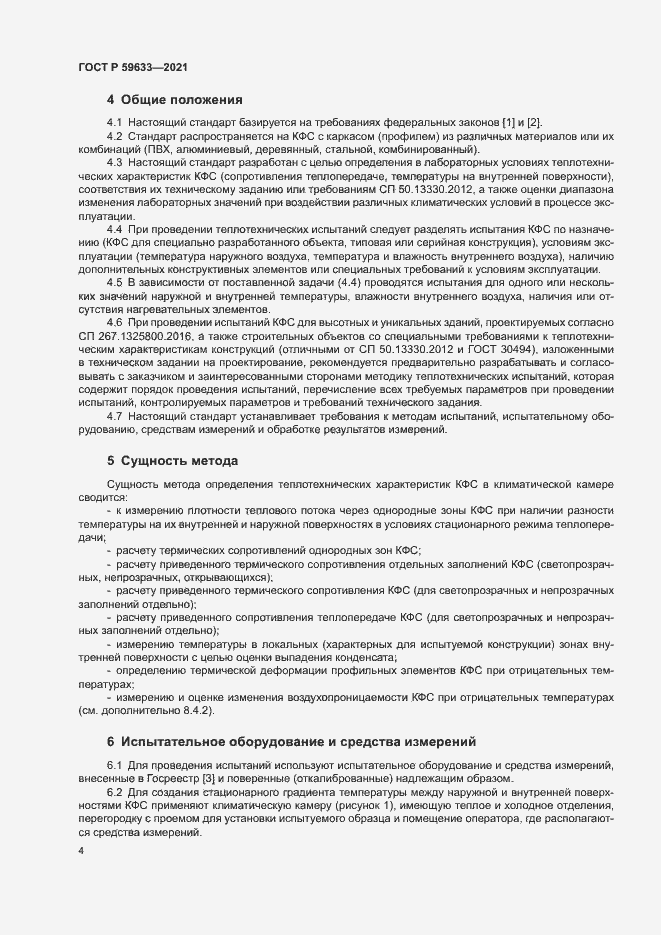 Страница 7 ГОСТ Р 59633-2021