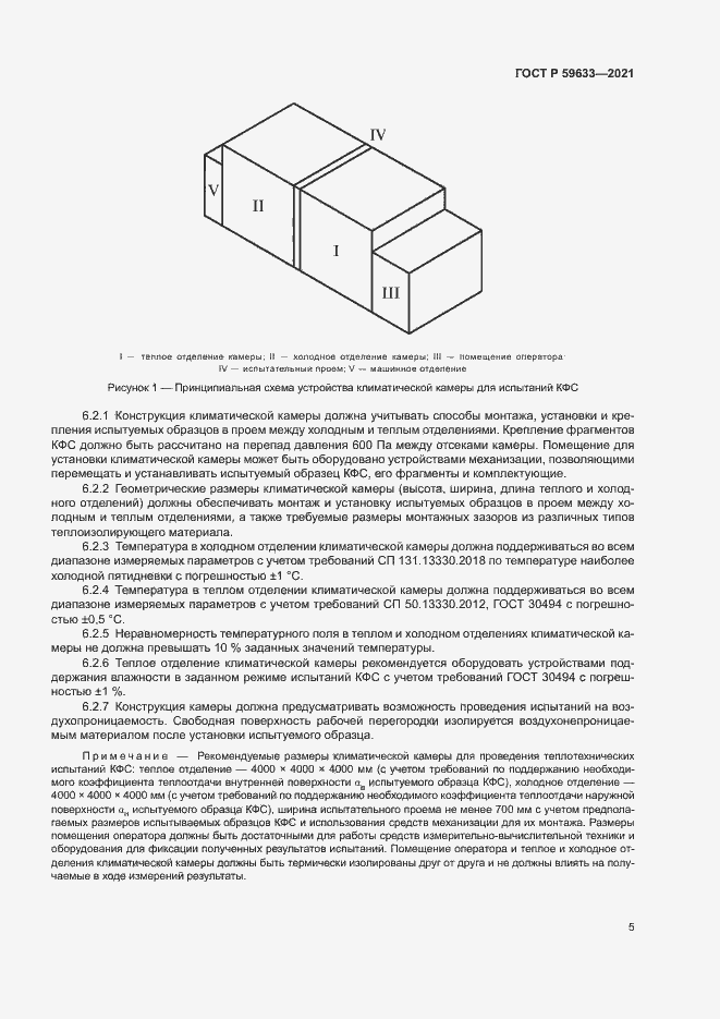 Страница 8 ГОСТ Р 59633-2021