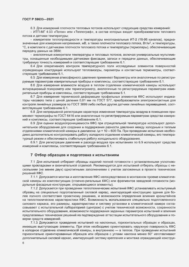 Страница 9 ГОСТ Р 59633-2021