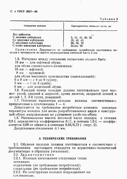 Страница 5 ГОСТ 3927-88