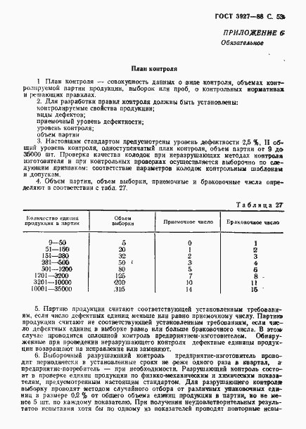 Страница 54 ГОСТ 3927-88