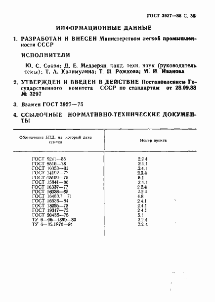 Страница 57 ГОСТ 3927-88