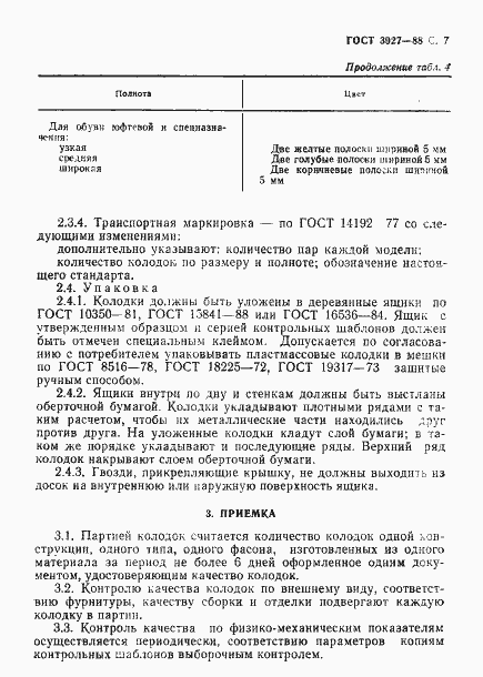 Страница 8 ГОСТ 3927-88