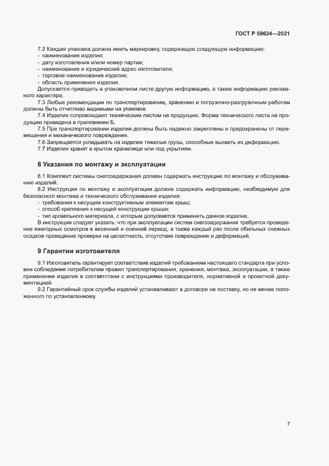 Страница 10 ГОСТ Р 59634-2021