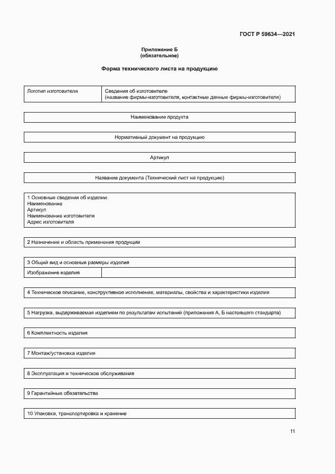 Страница 14 ГОСТ Р 59634-2021